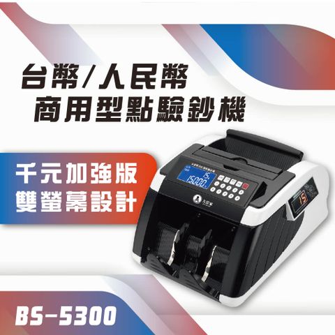 【大當家】BS 5300銀行專用型 臺幣 加強版點驗鈔機 擁有5顆磁頭 仟鈔面額可總計