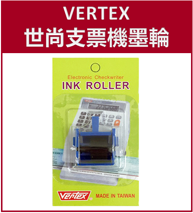 Vertex世尚支票機專用墨輪 台灣製造 原廠耗材
