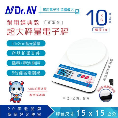 Dr.AV 聖岡科技 單位選擇台兩公克【N 】PT-1050 超大秤量萬用電子秤 家用秤料理秤廚房秤烘培秤信秤