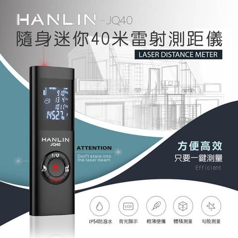 HANLIN -JQ40 房仲必備迷你雷射測距儀