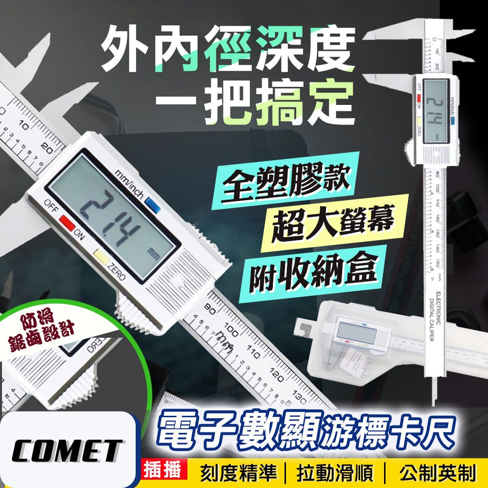 Comet 高精準電子數顯游標卡尺(EC0214)