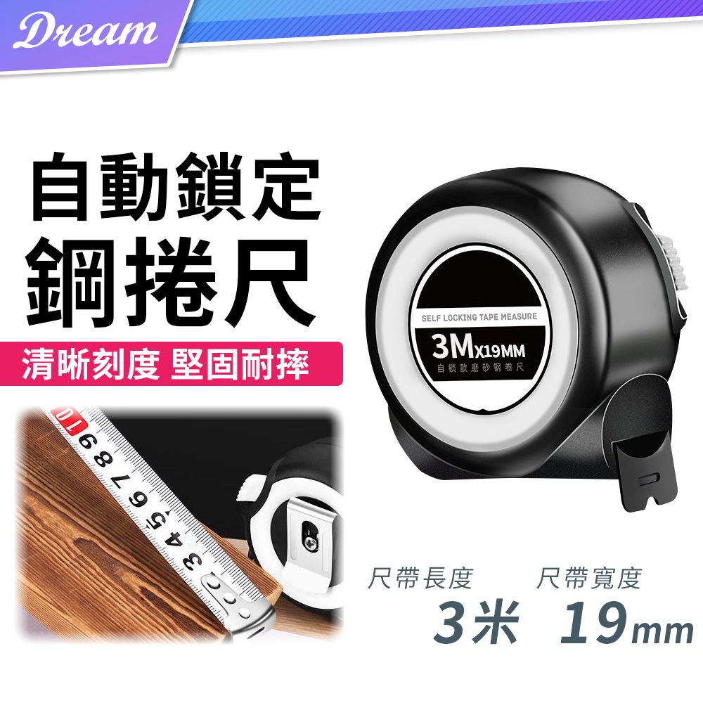  自動鎖定 鋼鐵捲尺【3米/19mm】
