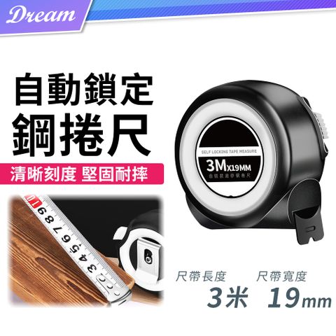 自動鎖定鋼鐵捲尺【3米/19mm】(日本JIS標準) 捲尺 魯班尺 鋼捲尺