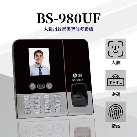 【大當家】BS 980UF 人臉/指紋/密碼 三合一考勤機  打卡機 打卡鐘 無需耗材 可免接觸
