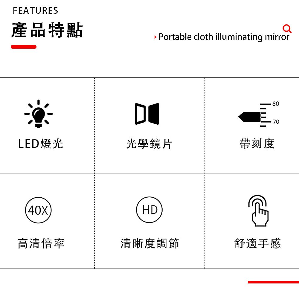 FEATURES產品特點Portable cloth illuminating mirrorLED燈光光學鏡片帶刻度(HD高清倍率清晰度調節舒適手感8070