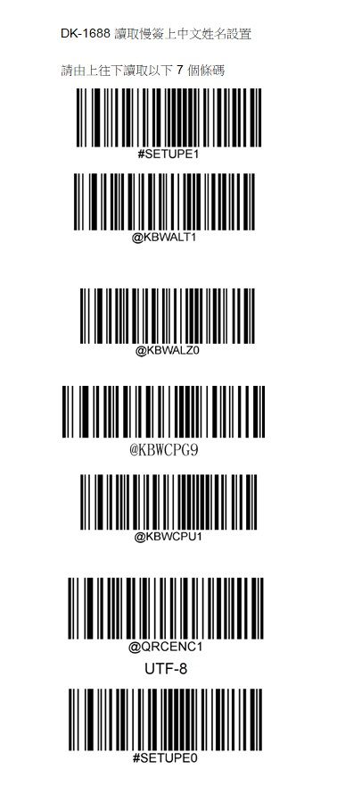DK-1688 讀取慢簽上中文姓名設置請由上往下讀取以下7個條碼#SETUPE1@KBWALT1@KBWALZO@KBWCPG9@KBWCPU1@QRCENC1UTF-8#SETUPE0