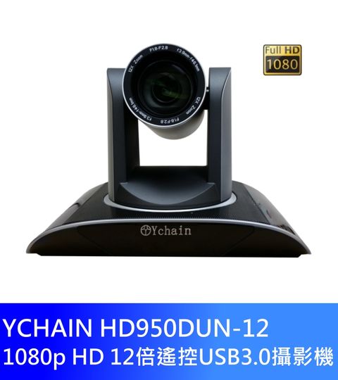 YCHAIN HD950DUN-12 1080p HD 12倍遙控USB3.0攝影機***可整合使用Ymeetee、Skype、Zoom、Teams、Google Meet、WebEx...等視訊軟體做視訊會議