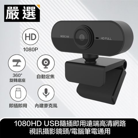 1080P自動對焦鏡頭 直播/會議/教學必備嚴選 1080HD USB隨插即用遠端高清網路視訊攝影鏡頭/電腦筆電通用