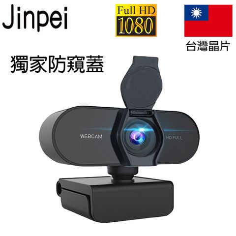 【Jinpei 錦沛】1080p FHD 高畫質網路攝影機 視訊鏡頭 視訊攝影機 筆電鏡頭 JW-01B
