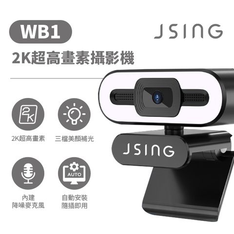 原價$999↘活動限時殺JSING WB1 超高清2K 廣角網路直播/視訊攝影機Webcam（美顏/內建麥克風）