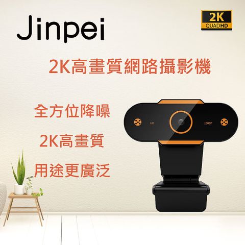 【Jinpei 錦沛】 2K (2560*1400) 高畫質網路攝影機 視訊鏡頭 內建麥克風JW-06B