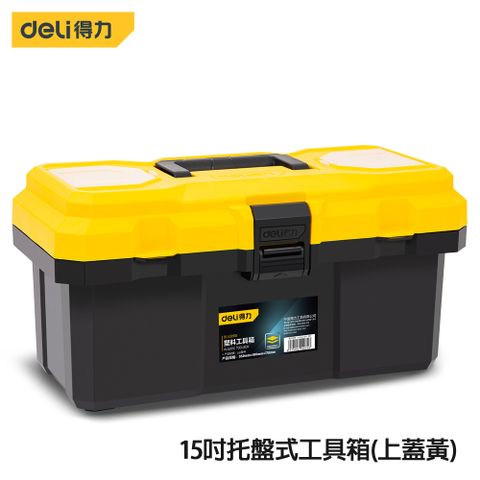 Deli 得力 工具 15吋托盤式工具箱(上蓋黃)