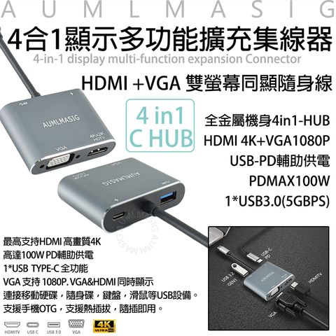 ●下單免運送達【AUMLMASIG全通碩】多功能4合1全金屬隨身集線器+HDMI4K與VAG同顯+PD+USB3.0螢幕輸出/辦事/娛樂方便