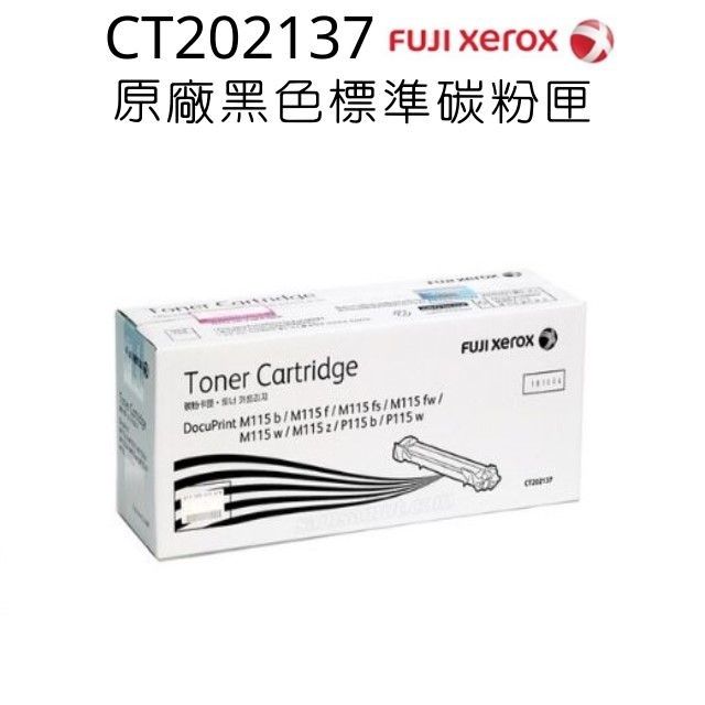 Fuji Xerox 富士全錄 FujiXerox CT202137原廠原裝黑色碳粉匣