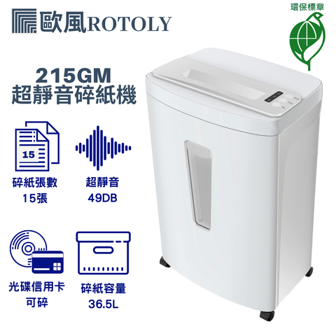 ROTOLY 歐風 215GM A4 超靜音49DB大容量碎紙機(環保標章)