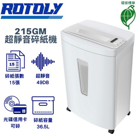 ROTOLY 歐風 215GM A4 超靜音49DB大容量碎紙機