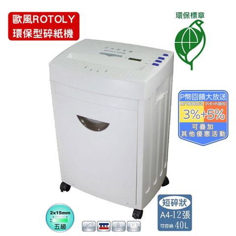 ROTOLY 歐風 360GM(2x15) A3短碎碎紙機(環保標章)