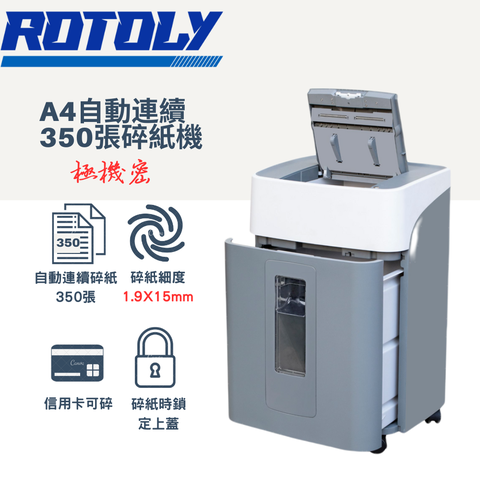 ROTOLY 歐風 AU350(1.9x15mm) A4自動連續350張免手持電動碎紙機