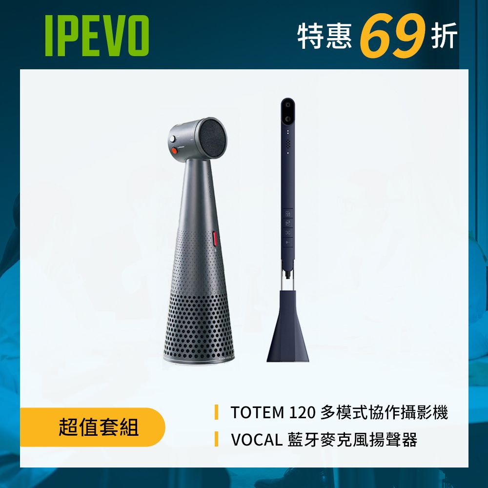 IPEVO 愛比科技   Totem 120 多模式協作攝影機+Vocal 藍牙麥克風揚聲器