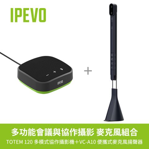 IPEVO 愛比科技 (超值組)TOTEM 120 多模式攝影機+VCA10便攜麥克風揚聲器遠距教學 / 視訊會議 / 網紅直播必備套件組