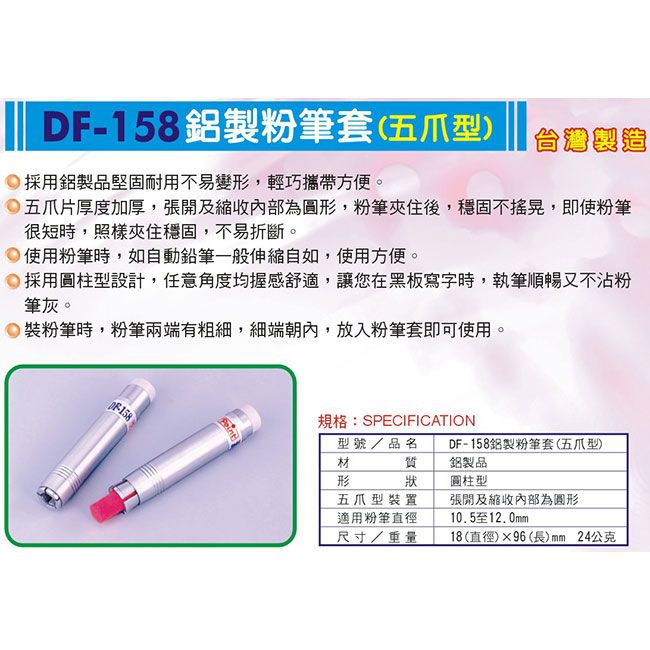  【台灣製造】波音特DF-158粉筆套(粉筆夾,適用自強牌,三井牌等常見粗粉筆)