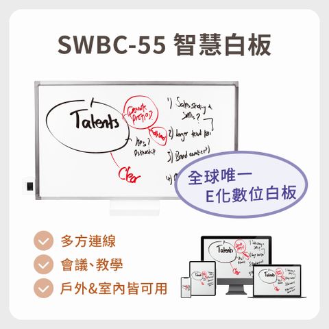 【SWBC-55】智慧e化數位電子白板