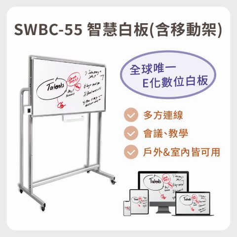 SWBC-55(含移動架)智慧e化數位電子白板 + 專用移動架