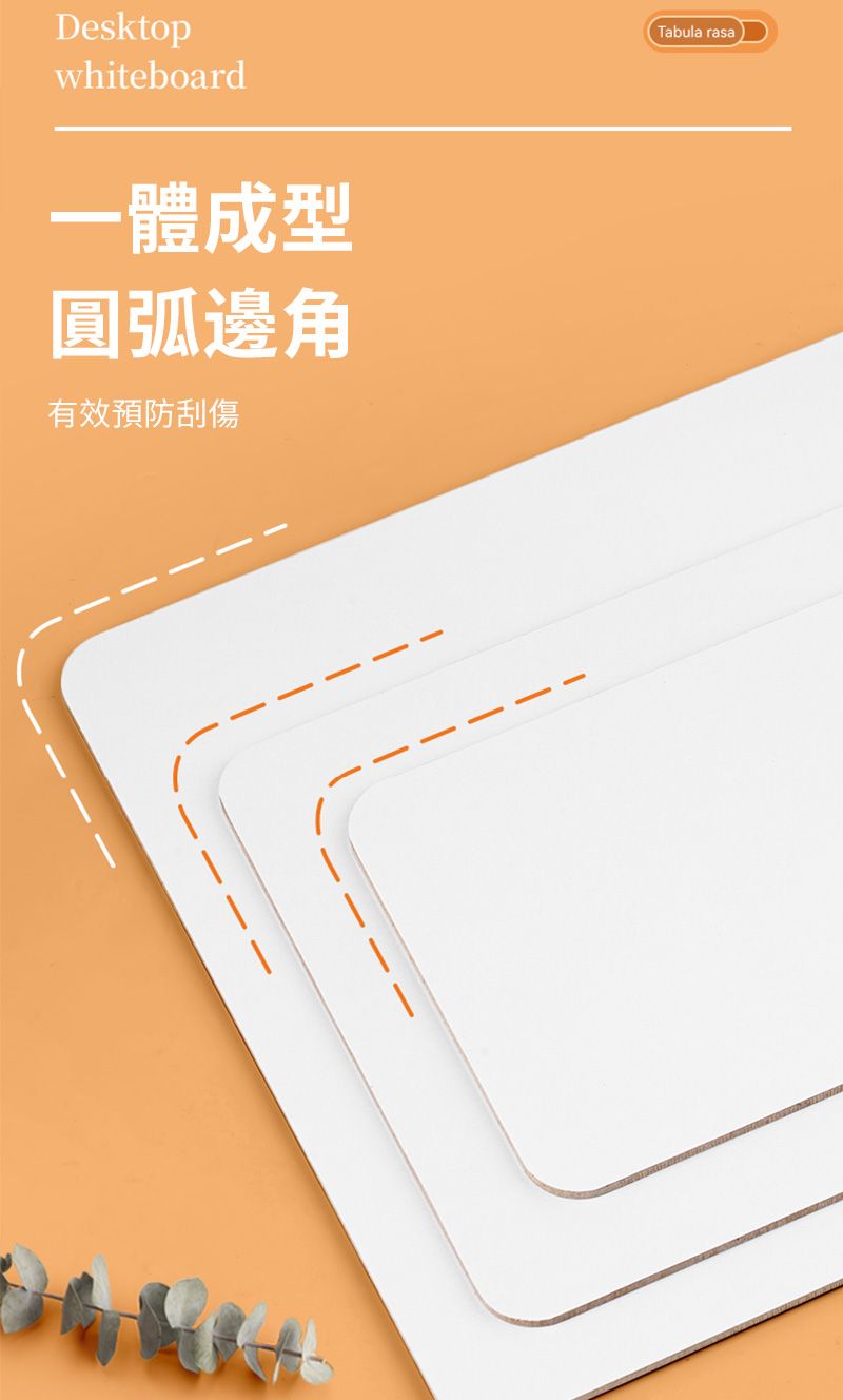 Desktopwhiteboard一體成型圓弧邊角有效預防刮傷Tabula rasa