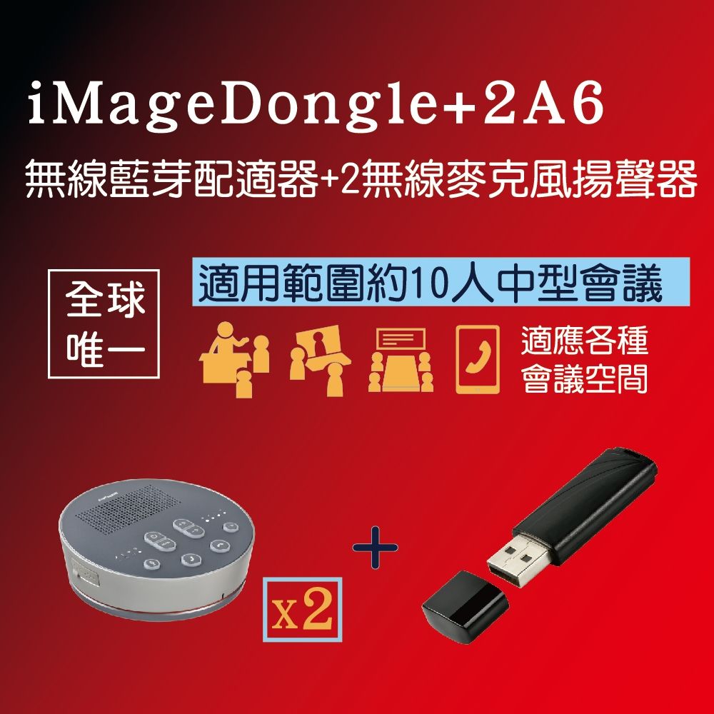 iMage iMage A6無線麥克風揚聲器-1+2無線會議組