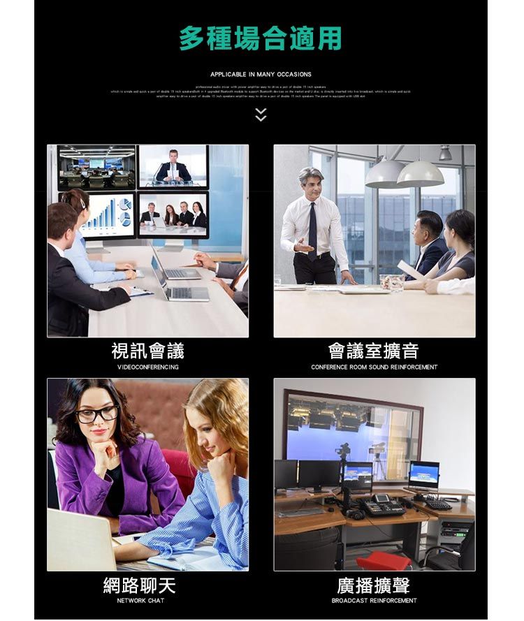 視訊會議VIDEOCONFERENCING多種場合適用APPLICABLE IN MANY OCCASIONS會議室擴音CONFERENCE ROOM SOUND REINFORCEMENT網路聊天NETWORK CHAT廣播擴聲BROADCAST REINFORCEMENT