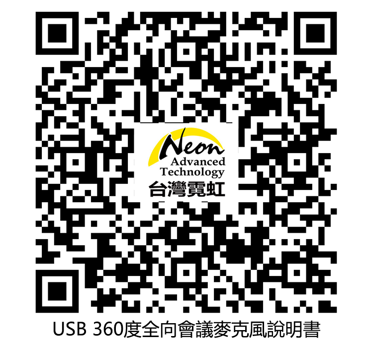 NeonAdvancedTechnology台灣霓虹USB 360度全向會議麥克風說明書