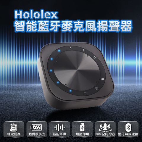 Hololex 【Hololex】智慧會議麥克風揚聲器