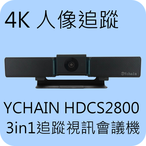 YCHAIN HDCS2800-90度影像追蹤4K攝影機、高靈敏陣列式麥克風、喇叭3 in 1視訊會議機***可整合使用Ymeetee、Skype、Webex、Teams、Zoom視訊軟體做視訊會議