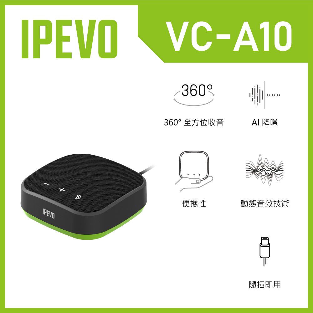 IPEVO 愛比科技  VC-A10 便攜式會議麥克風揚聲器