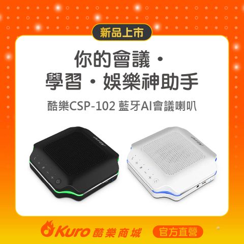 Kuro 酷樂  CSP-102藍牙AI會議喇叭您的會議學習娛樂神助手