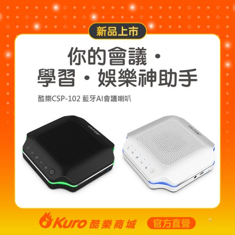 Kuro 酷樂  CSP-102藍牙AI會議喇叭您的會議學習娛樂神助手