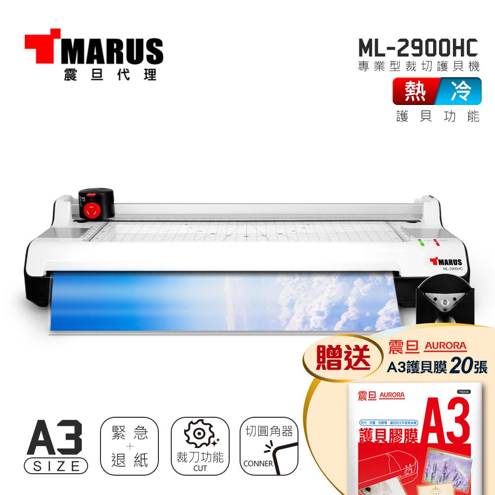 MARUS 馬路 A3專業型冷/熱雙溫裁切護貝機 ML-2900HC