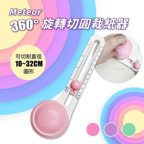 【GREENON】Meteor 360度旋轉切圓裁紙器 粉色 贈2刀頭 全圓形裁切器 手工切圓器 安全圓形切紙器 手工切圓器 DIY手工藝