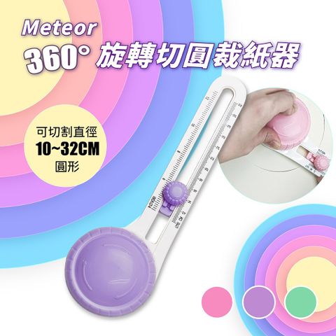 【GREENON】Meteor 360度旋轉切圓裁紙器 紫色 贈2刀頭 全圓形裁切器 手工切圓器 安全圓形切紙器 手工切圓器 DIY手工藝