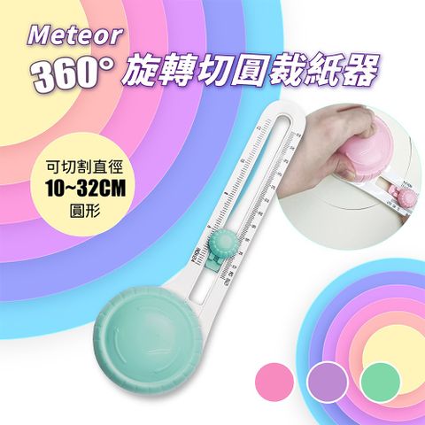 GREENON 橘能 Meteor 360度旋轉切圓裁紙器 綠色 贈2刀頭 全圓形裁切器 手工切圓器 安全圓形切紙器 手工切圓器 DIY手工藝