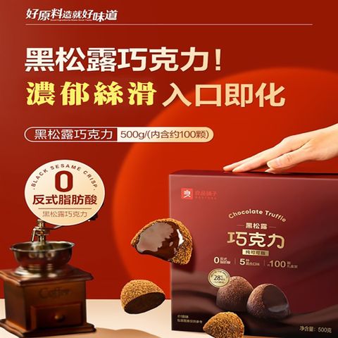 【良品鋪子】純可可真黑松露綜合巧克力 濃郁巧克力 - 500g (纯可可脂+真松露/0反式脂肪酸)