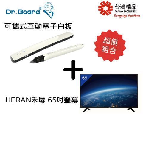 超值組合-電子白板+65型液晶顯示器Dr. Board 可攜式超音波互動電子白板+禾聯 65型液晶顯示器