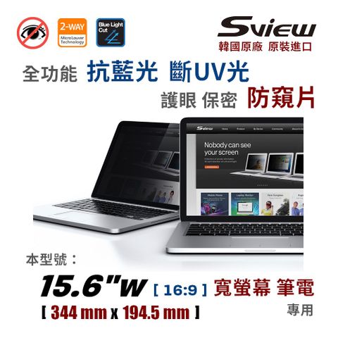 Sview 15.6 吋 (16:9) 全功能 防窺片15.6 吋【16:9】寬螢幕筆電 專用 【保證韓貨】★ 防偷窺, 抗藍光, 防眩光, 斷UV光 ★