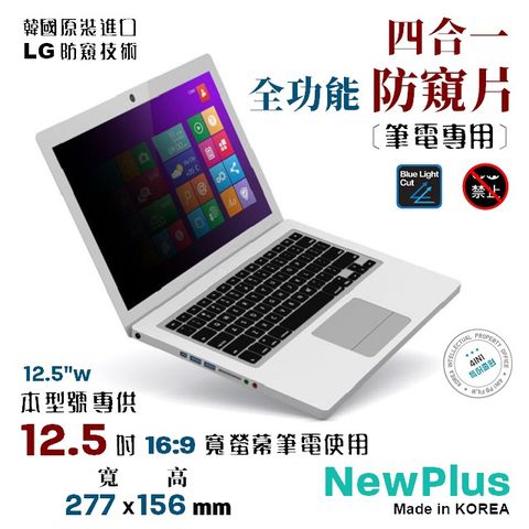 NewPlus 12.5 吋 (16:9) 四合一 防窺片12.5 吋 (16:9) 寬螢幕 筆電 專用 【正韓貨】★ 防窺．抗藍光．防眩光．抗菌 ★ 全功能