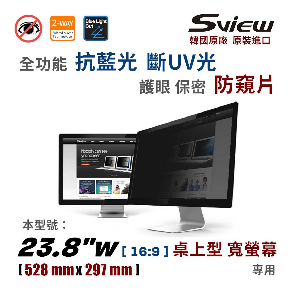 Sview 23.8吋 (16:9) 螢幕防窺片 - 防窺 / 抗藍光 / 防眩光 / 斷UV光(螢幕紫外線)