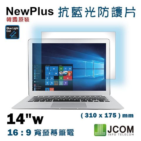 NewPlus 14吋 (16:9) - 全效 筆電抗藍光片 - ( 抗藍光 / 防眩光 / 斷UV光 ) - 韓國原裝進口