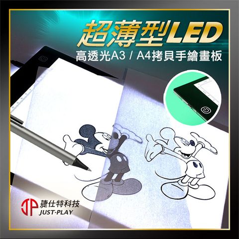 JUST-PLAY 捷仕特 A3 攜帶式LED透光拷貝手繪板 素描板動漫拷貝板 智能觸控 三檔調光