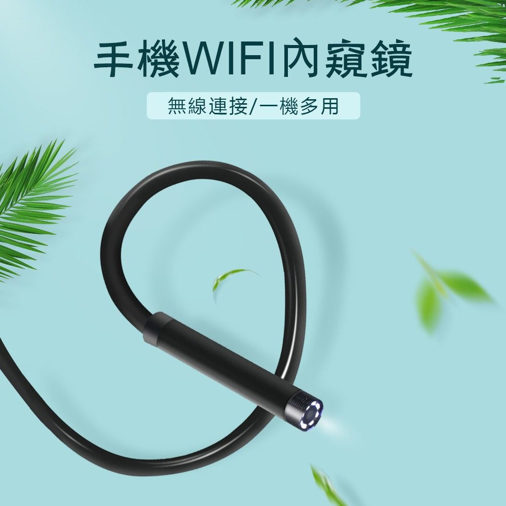 手機WIFI內窺鏡無線連接/一機多用