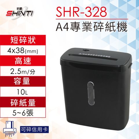 SHINTI 【SHR-328】SINTI SHR-328 A4短碎狀電動碎紙機 可碎信用卡 辦公家用專業廢紙處理