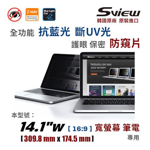 Sview 全功能 筆電防窺片 [ 韓國 原廠製造 原裝進口 ]14.1 吋【16:9】 寬螢幕筆電專用★ 防窺 / 抗藍光 / 防眩光 / 斷UV光 ★ 全功能